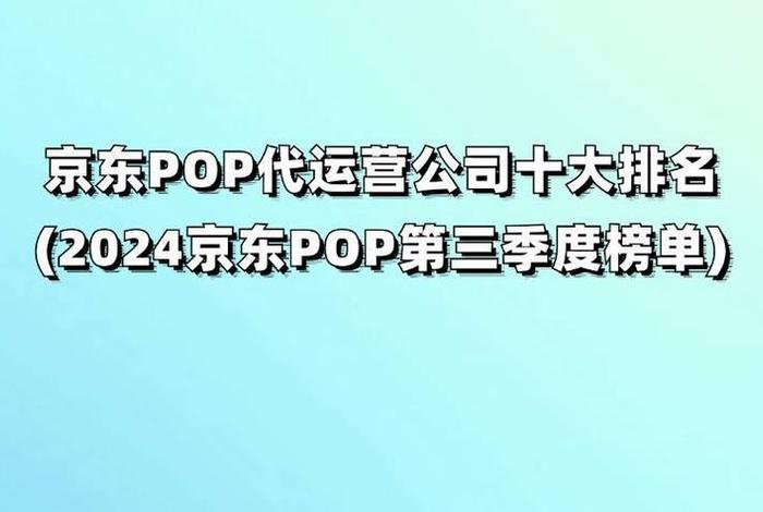 京东pop店铺运营思路；在京东网上如何营销