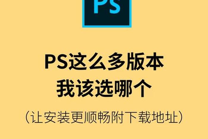 新手初学ps用哪个版本比较好 ps哪个版本好用