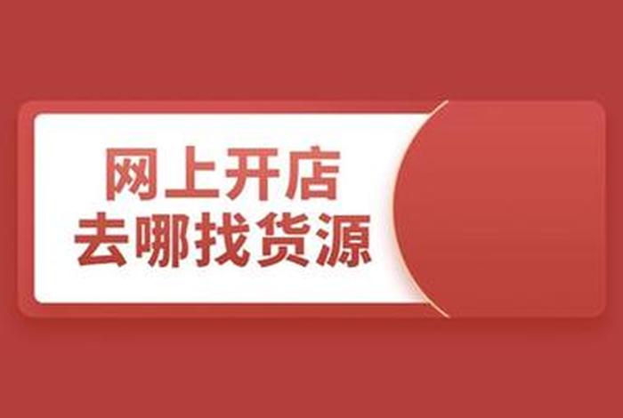 网上开网店怎么找货源 如何在网上开店怎么找货源,电子商务平台有哪些