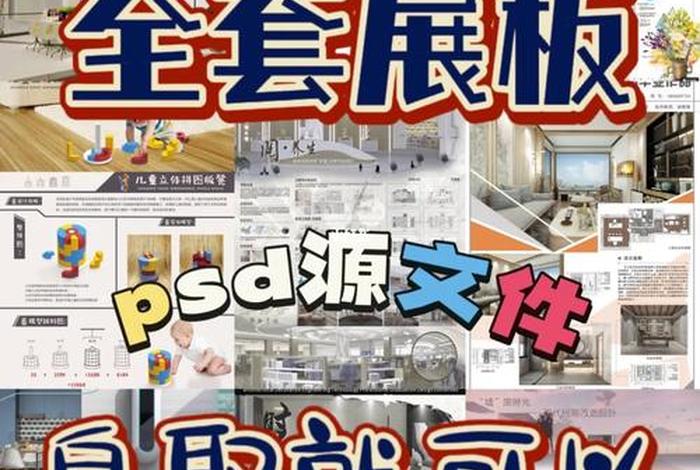 适合ps新手的素材图 - ps展板模板图片-ps做展板新手教程步骤