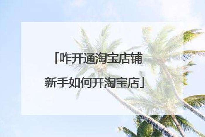 想开网店不知从何下手（本人想开一个淘宝店,不知道该怎么入手,该卖什么东西）