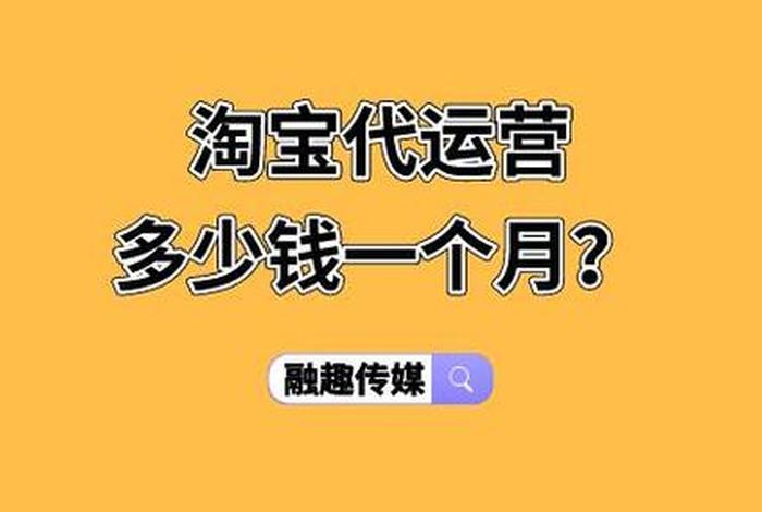 代运营一个月1万贵吗；淘宝店代运营可靠吗一个月多少钱