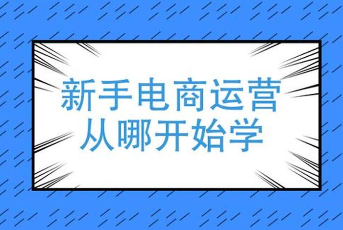 想学电商运营哪里学，在哪里可以找到学习电商运营