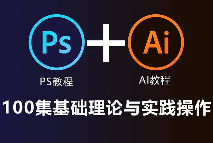 ps和ai哪个先学比较好，ps和AI有什么区别哪个软件比较容易学