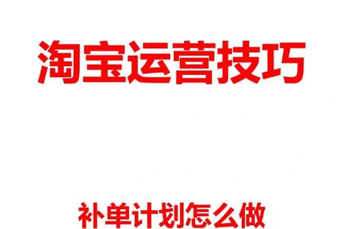 淘宝新手开店怎样运营才能赚钱 - 我是淘宝新手,店铺应该怎么运营推广