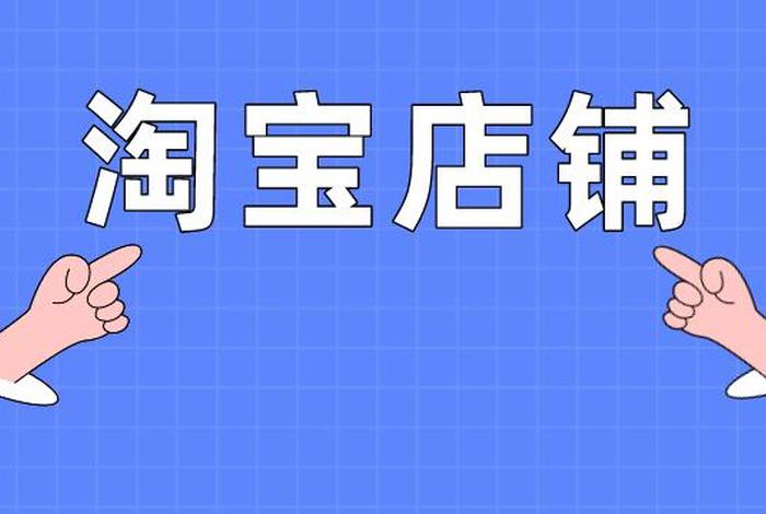 淘宝店铺一个人可以开几个；一个身份证开三个淘宝店铺有影响吗