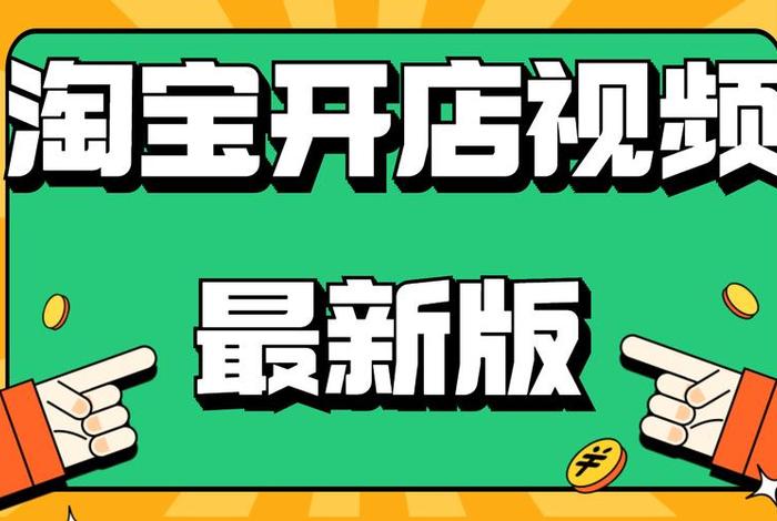 淘宝店铺怎么装修视频教程 - 淘宝店铺怎么装修视频教程手机