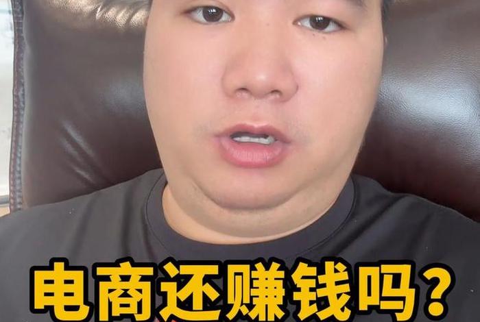 现在做电商难吗（做电商难吗,挣钱吗）