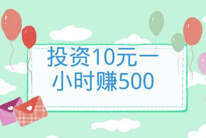 新手10元投资平台 - 投资10元平台赚5元