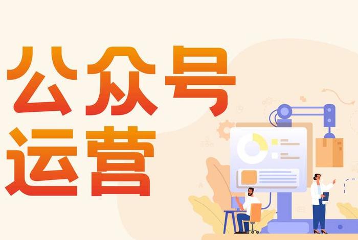 公众号代运营一般做什么，公众号代运营是什么