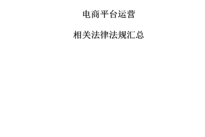 电商法律法规常识基本知识，电商法律法规最新