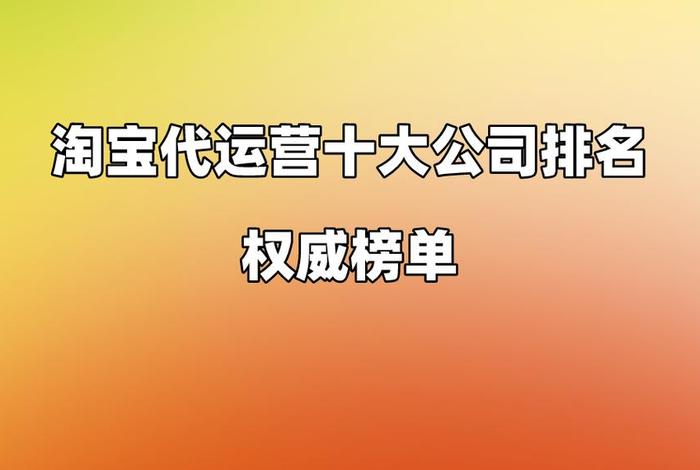 上海网店代运营公司排行榜（上海淘宝代运营公司十大排名）