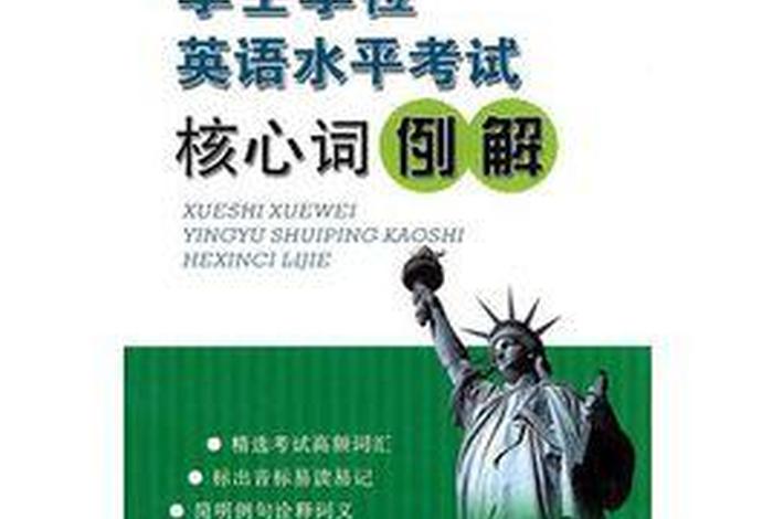 零基础怎么考过学士学位英语；零基础如何考学位英语