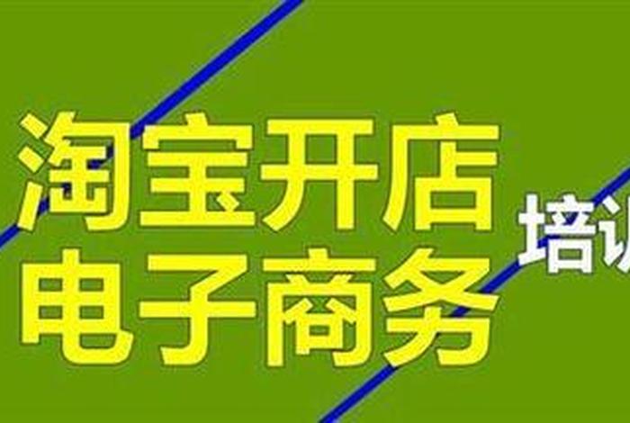 免费教开网店的公司靠谱吗 网上免费教开网店是真的吗