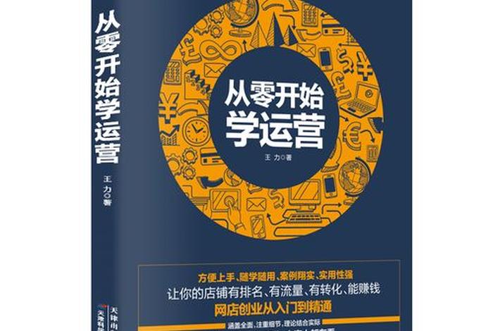 电商运营从零开始，电商运营入门教程