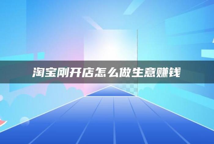 怎样做淘宝电商赚钱，如何做淘宝店挣钱