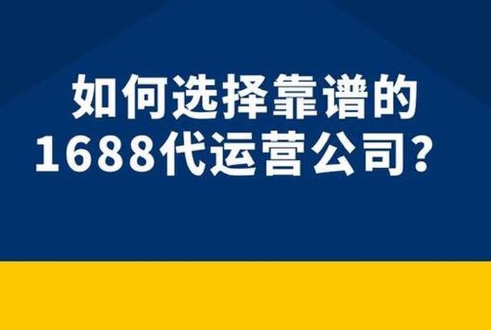 1688代运营分成靠谱吗 1688代运营是什么意思