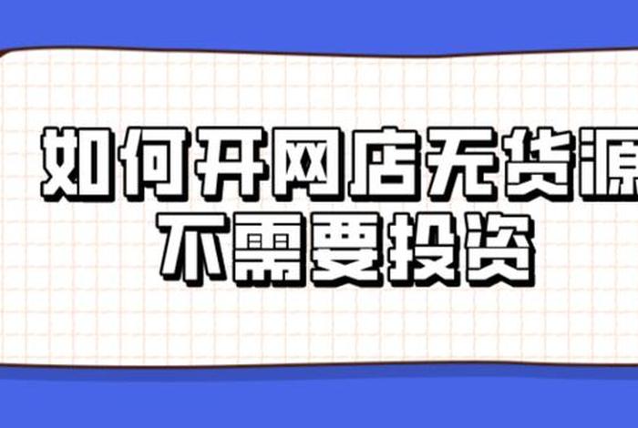 开网店靠谱吗需要多少资金（开网店真的可靠吗）