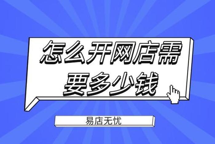 开网店要投资多少钱才能开，开网店需要多少钱才可以经营起来