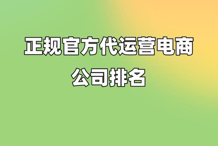 上海电商运营公司排行，上海电商代运营公司排行