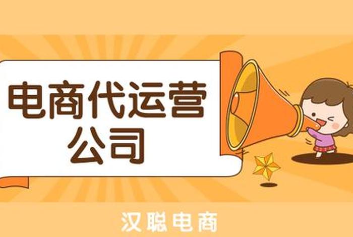 广州比较好的代运营公司，广州有哪些代运营公司