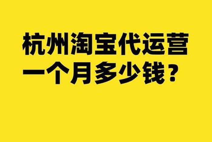 杭州淘宝运营公司哪家好 - 杭州淘宝代运营公司排名