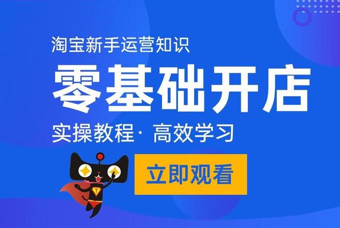 如何开淘宝网店运营 - 2020淘宝开店运营教程视频