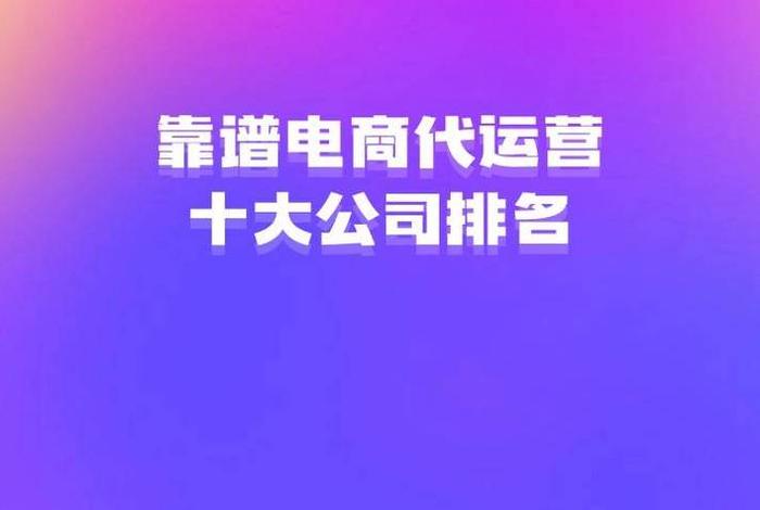 十大电商代运营公司成都 - 电商代运营的公司