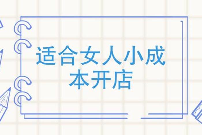 可以免费开店的平台、适合一个女人开的店投资小的