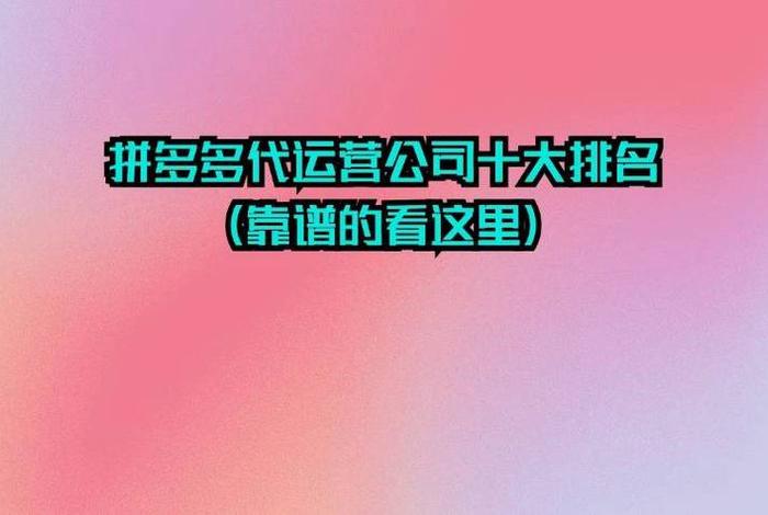 拼多多有公司代运营靠谱吗、拼多多代运营公司有哪些