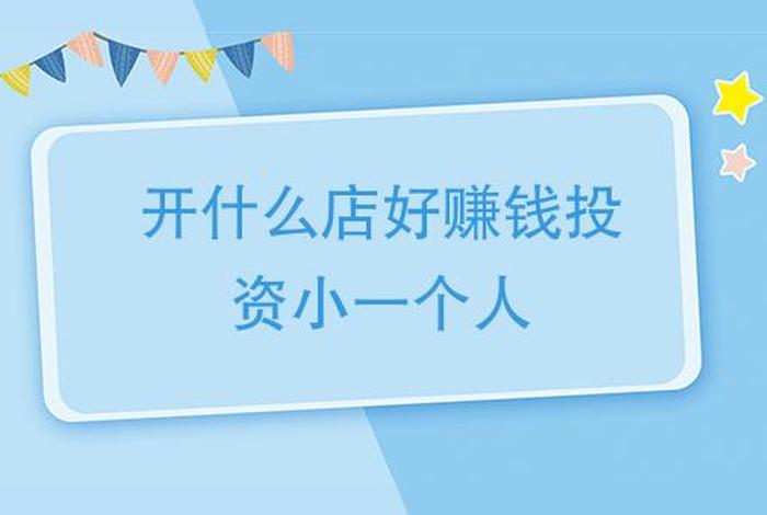 可以免费开店的平台、适合一个女人开的店投资小的