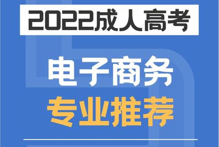 成人电商招生，电商学的是什么