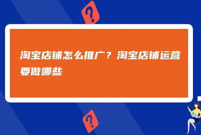 淘宝店铺怎么推广产品 - 淘宝店铺怎么推广产品呢