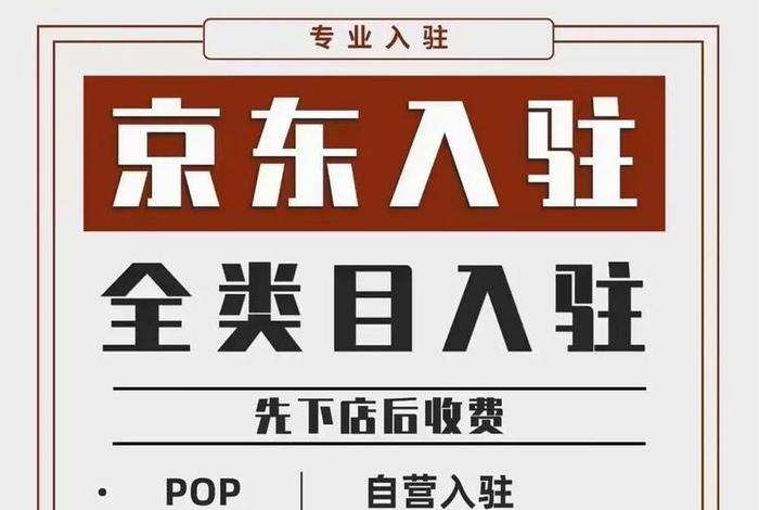 京东慧采入驻条件及费用2024怎么样（京东慧采是干什么的）