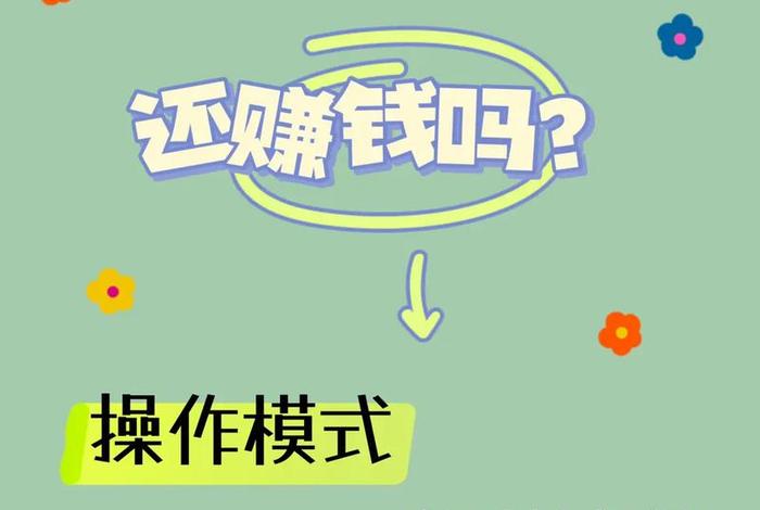 转转无货源电商怎么做；无货源网店现在还挣钱吗