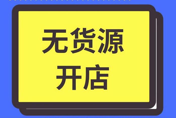 开网店无货源平台 - 无货源开网店赚钱吗