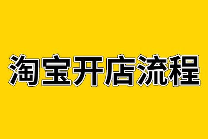 免费开门店淘宝 - 淘宝的免费开店
