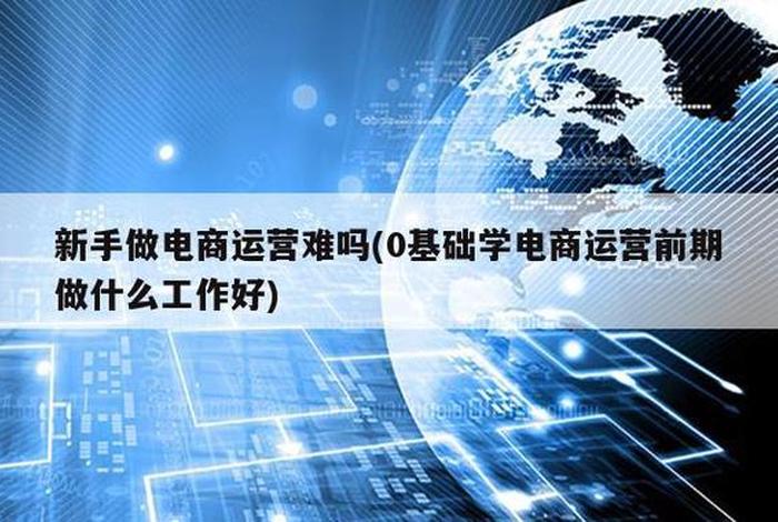 互联网电商运营工作 - 互联网电商运营工作怎么样