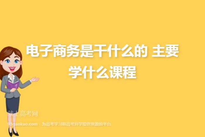 想学电商应该做什么工作呢；想学电商应该做什么工作呢知乎