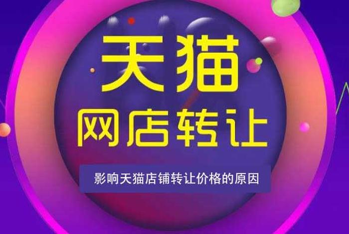 天猫网店转让交易平台有哪些，天猫网店转让安全吗
