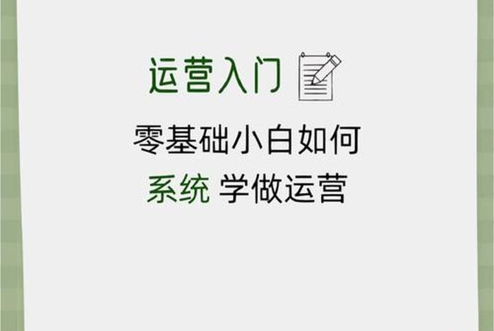 学习运营要从哪里开始（运营怎么学）