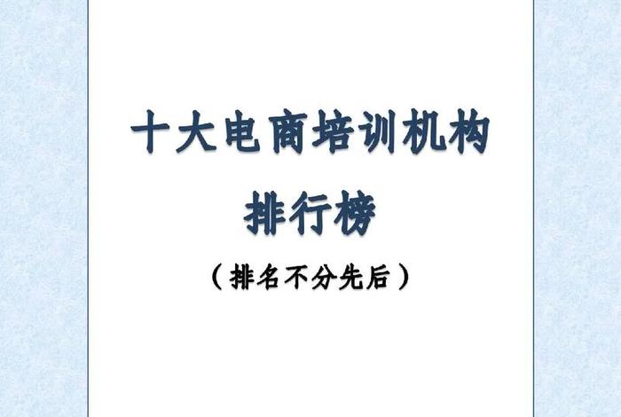 全国电商培训机构排名第一，全国电商培训机构排名第一的有哪些