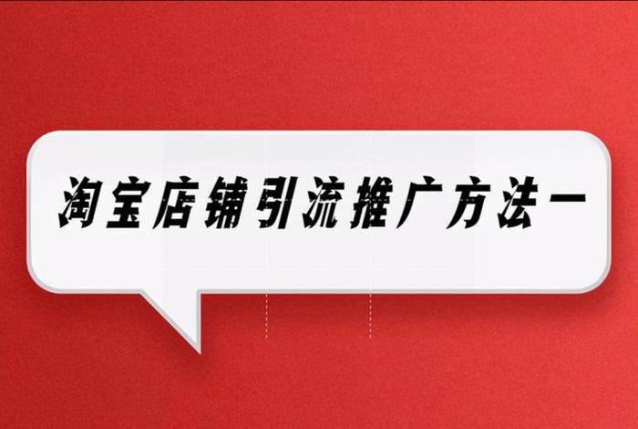 淘宝怎么样推广引流，淘宝店铺怎么推广引流客户