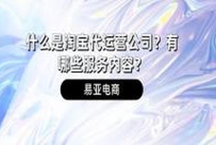 淘宝网店代运营公司怎么样 淘宝代运营公司一般怎么收费的