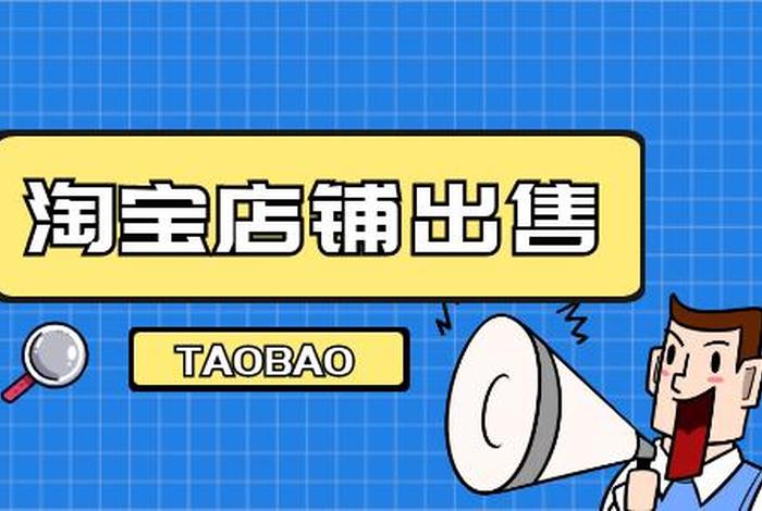 出售淘宝店铺去哪里找、售卖淘宝店铺