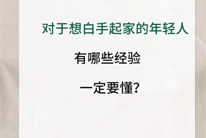 怎么创业呢白手起家项目；怎么创业呢白手起家经验