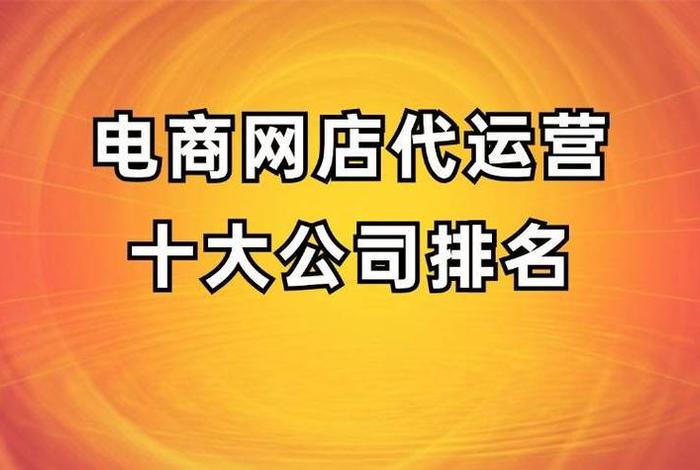 十大电商代运营公司排名 十大电商代运营公司排名出炉