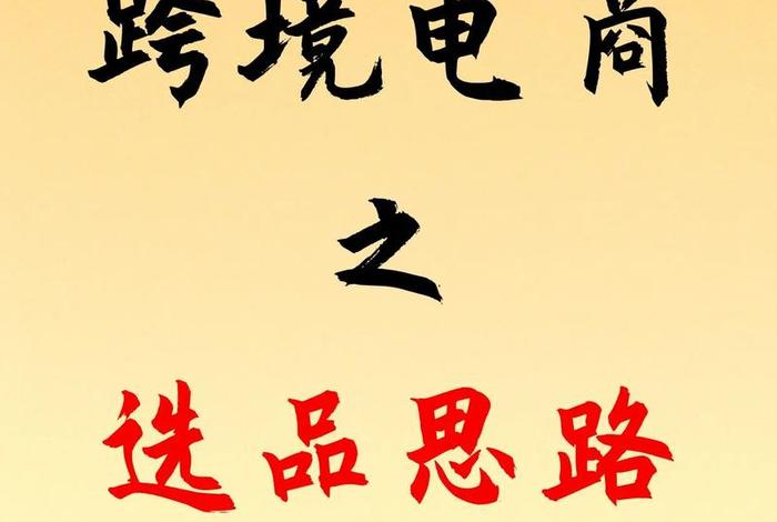 做境外电商需要什么条件、做境外电商需要什么条件才能做