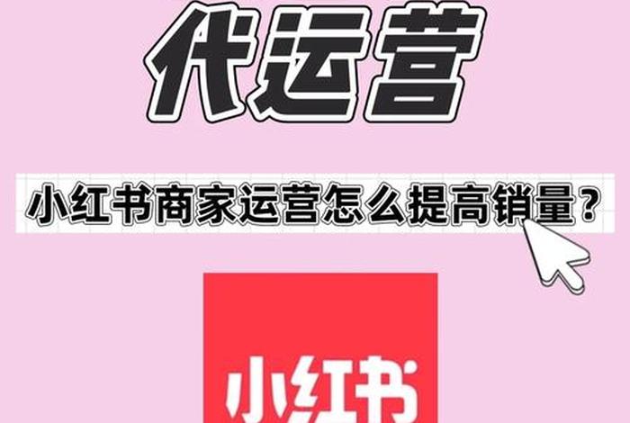 小红书代运营排名前十；小红书代运营公司去哪里找