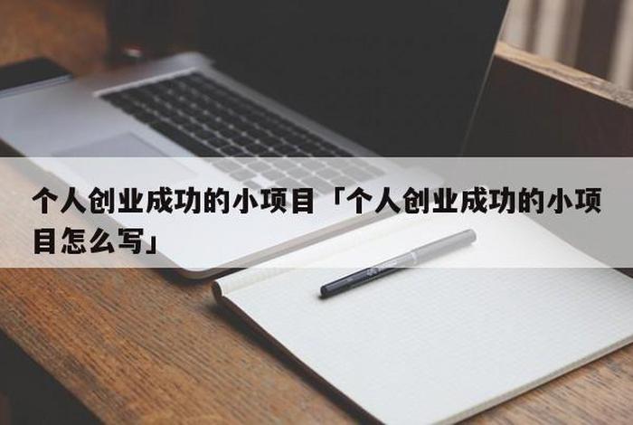 创业小项目个人创业有哪些项目、创业小项目个人创业有哪些项目可以做